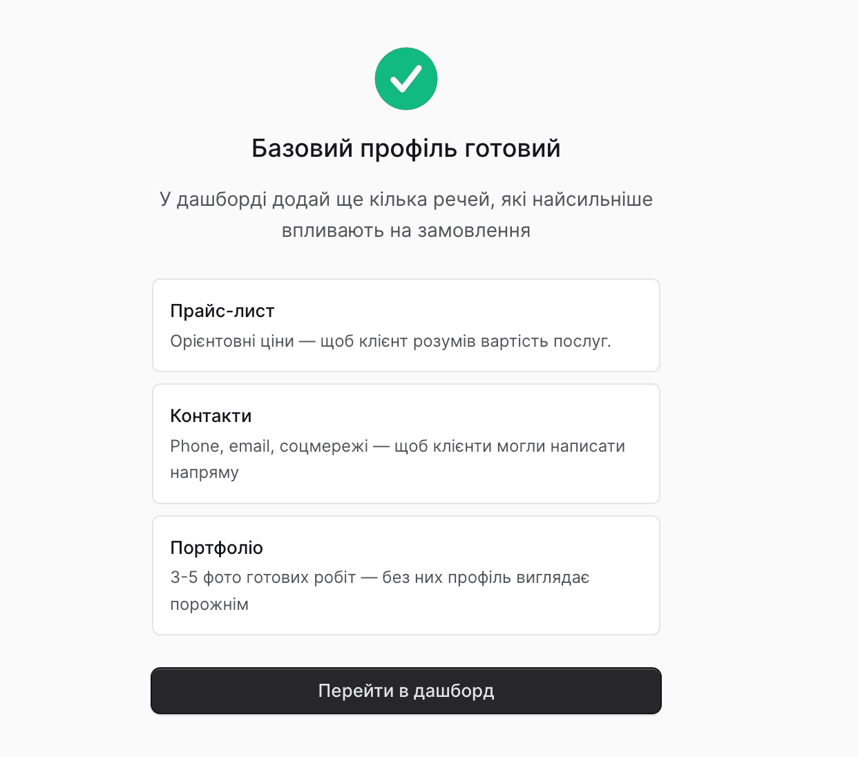 підсумковий екран: зелений чек-бейдж, заголовок «Базовий профіль готовий», три картки-нагадування (Прайс-лист, Контакти, Портфоліо) з короткими підписами, кнопка «Перейти в дашборд»