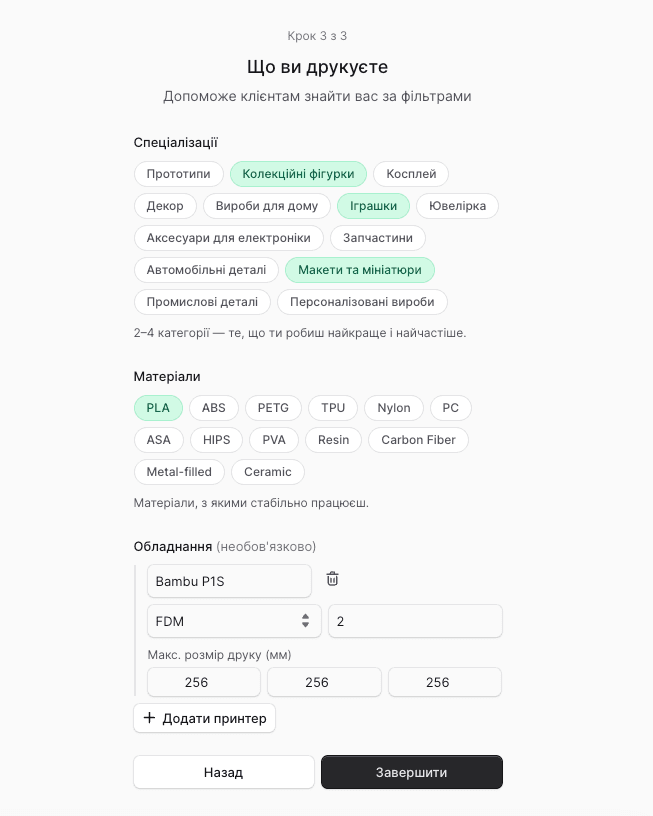 третій крок: чіпи спеціалізацій (вибрано 2-4), чіпи матеріалів, секція обладнання з рядком принтера (назва, технологія, кількість, X/Y/Z)