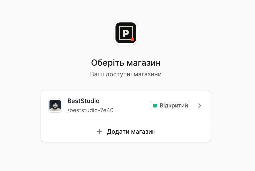 сторінка вибору магазину: лого PrintTown, заголовок «Оберіть магазин», карта твого магазину з аватаром, handle (наприклад /beststudio-7e40) і бейджем «Відкритий», нижче — кнопка «+ Додати магазин»